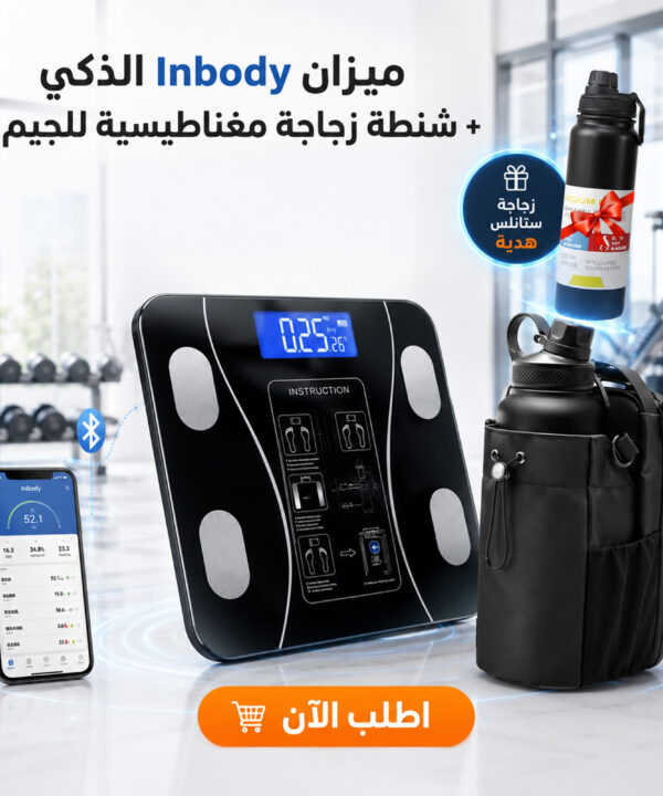 عرض ميزان In body + شنطة زجاجة مغناطيسية لجيم  +زجاجة هديه
