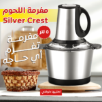 ⁦عرض خلاط و مطحنه 10000 وات BRAUN مع  مفرمة اللحوم الكهربائية استانليس 5 لتر Silver Crest 1000 Watt⁩ - الصورة ⁦2⁩