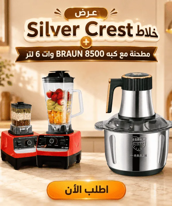 عرض خلاط Silver Crest + مطحنة مع كبه BRAUN 8500 وات 6 لتر