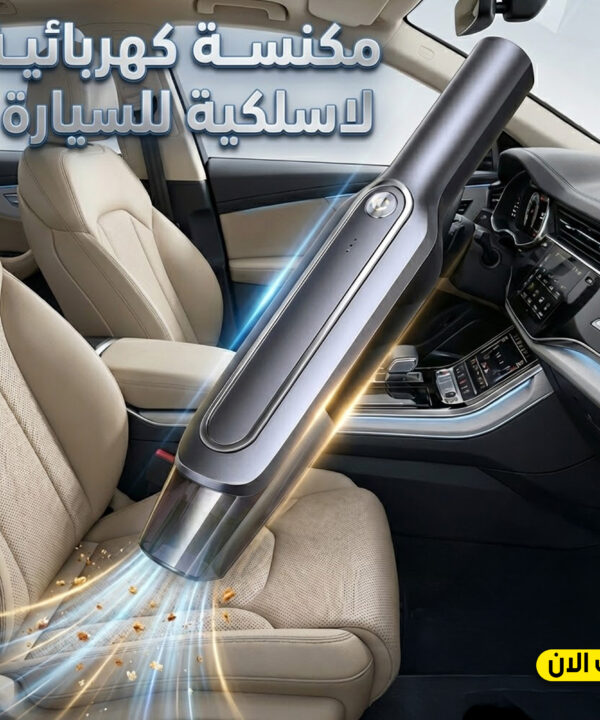 مكنسة كهربائية محمولة قوية للسيارات ببطارية "فلتر قابل للغسل