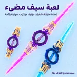 ⁦سيف دوار مزدوج مع إضاءة وصوت⁩ - الصورة ⁦4⁩