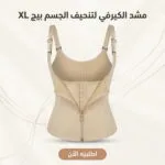 مشد الكيرفي لتنحيف الجسم  بيج XL