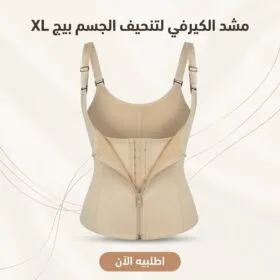 مشد الكيرفي لتنحيف الجسم  بيج XL