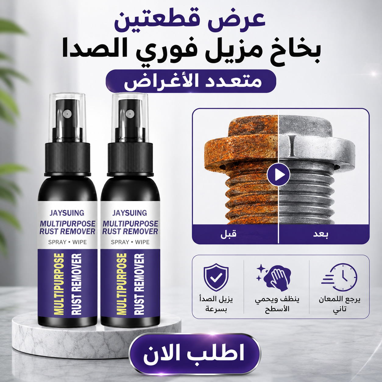477d09ad-ec08-45ba-80d7-a18b9cc60410.jpg عرض قطعتين: بخاخ لإزالة الصدأ الفوري للتلميع والحماية من التأكل - الصورة 1