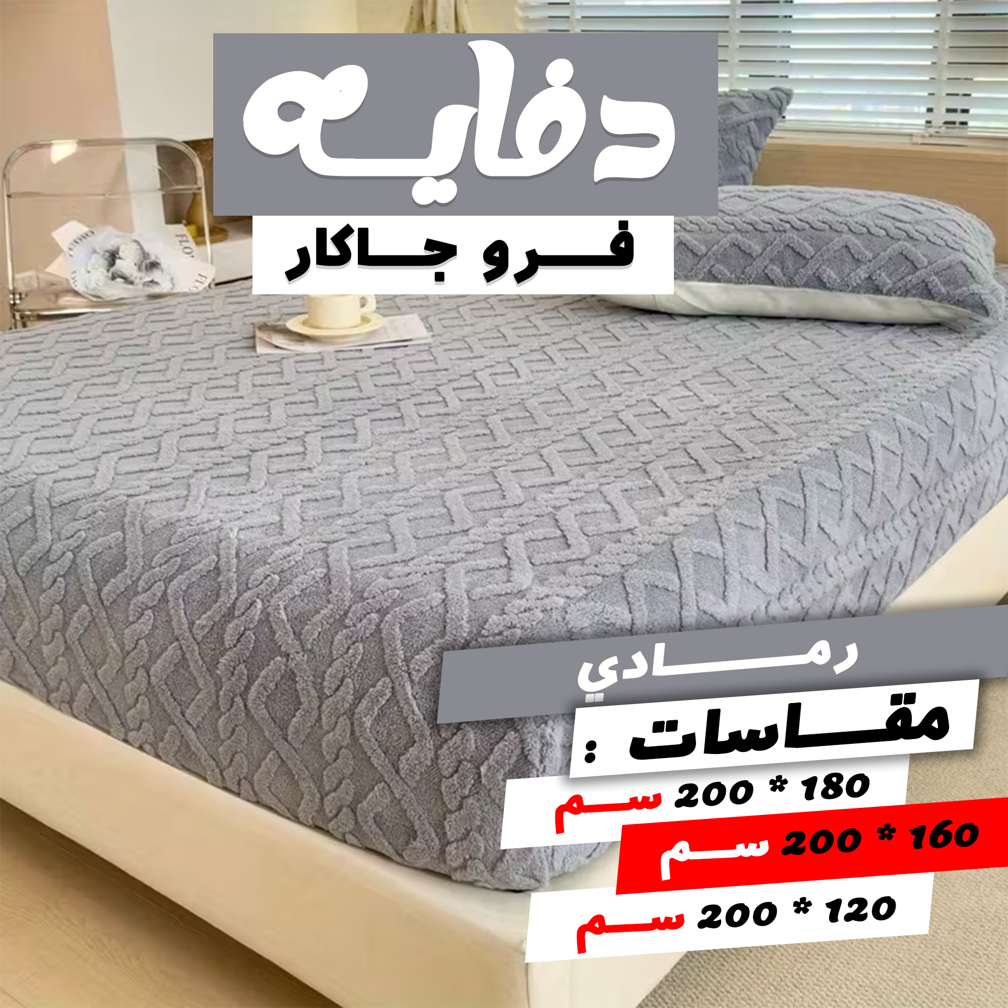 48780379-42a8-45e2-b13f-44c38394daf5.jpg عرض كفر لحاف فرو جاكار جامبو | رصاصي مع دفايه فرو جاكار مع 2 كيس خداديه | رصاصي | 160سم - الصورة 1