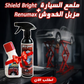 "عرض ملمع السيارة Shield Bright + مزيل الخدوش Renumax "