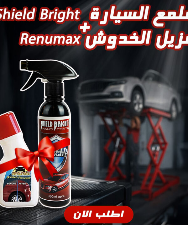 "عرض ملمع السيارة Shield Bright + مزيل الخدوش Renumax "