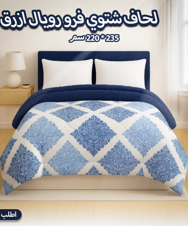 لحاف شتوي فرو رويال ازرق 210 * 220 سم