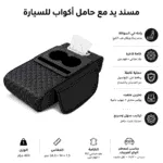 ⁦عرض مسند يد مع حامل اكواب لون اسود + سبراي تجديد تابلوه السيارة⁩ - الصورة ⁦7⁩