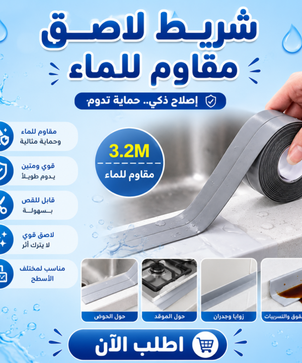 شريط لاصق مقاوم للماء