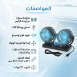 ⁦مروحة سيارة مزدوجة الرأس ب USB⁩ - الصورة ⁦3⁩