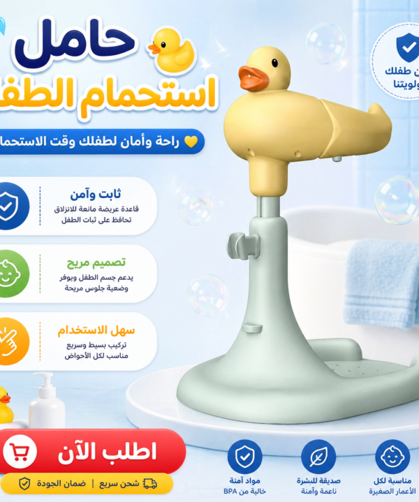 حامل استحمام الطفل