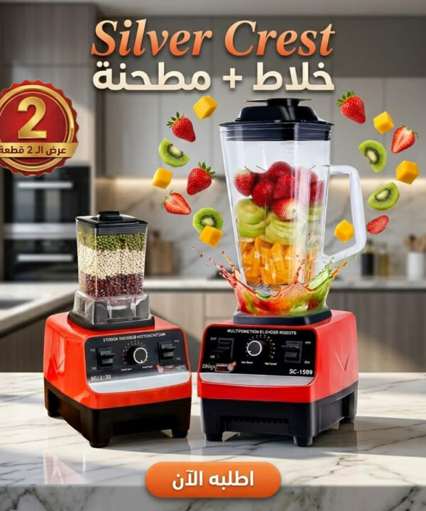 عرض 2 قطعة من خلاط Silver Crest  مطحنة 4500 وات