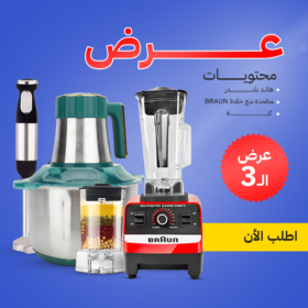 عرض خلاط ومطحنة BRAUN 10000 وات + كبة BRAUN 8500 وات + هاند بلندر BRAUN 3 في 1