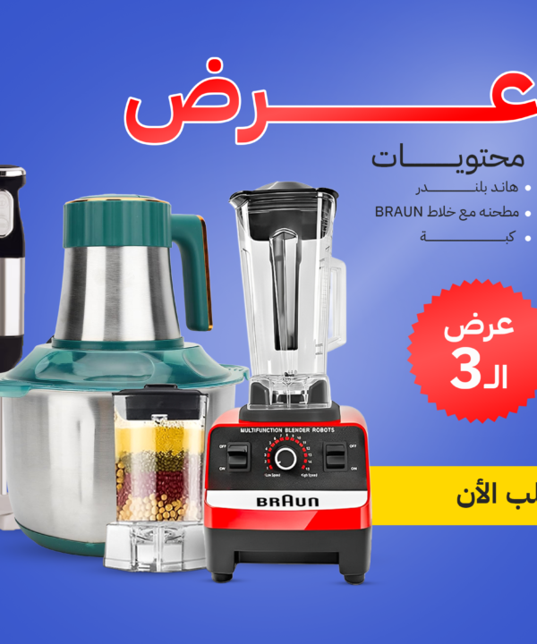 عرض خلاط ومطحنة BRAUN 10000 وات + كبة BRAUN 8500 وات + هاند بلندر BRAUN 3 في 1
