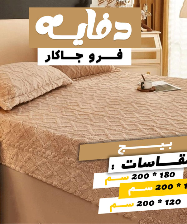 دفايه فرو جاكار مع 2 كيس خداديه
