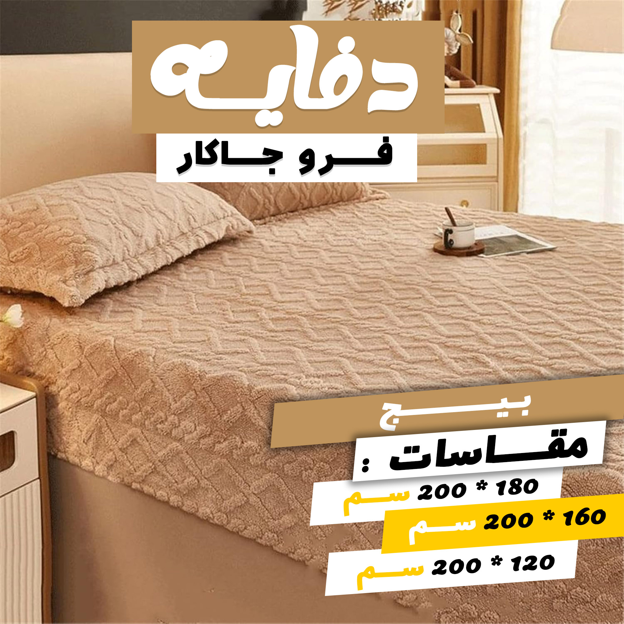 652358d2-0be1-4542-a259-ef09cd0d6294.jpg دفايه فرو جاكار مع 2 كيس خداديه - الصورة 1