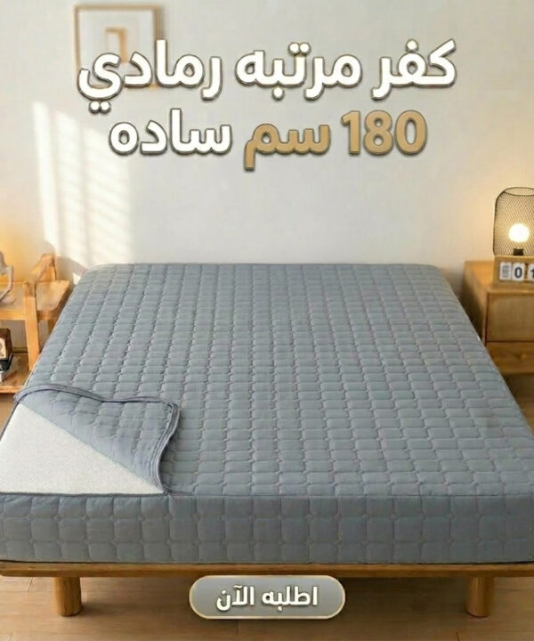 كفر مرتبه سوسته رمادي 180 سم ساده