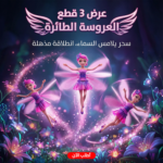 ⁦عرض 3 قطع العروسة الطائرة⁩ - الصورة ⁦4⁩