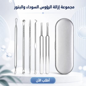 مجموعة إزالة الرؤوس السوداء والبثور