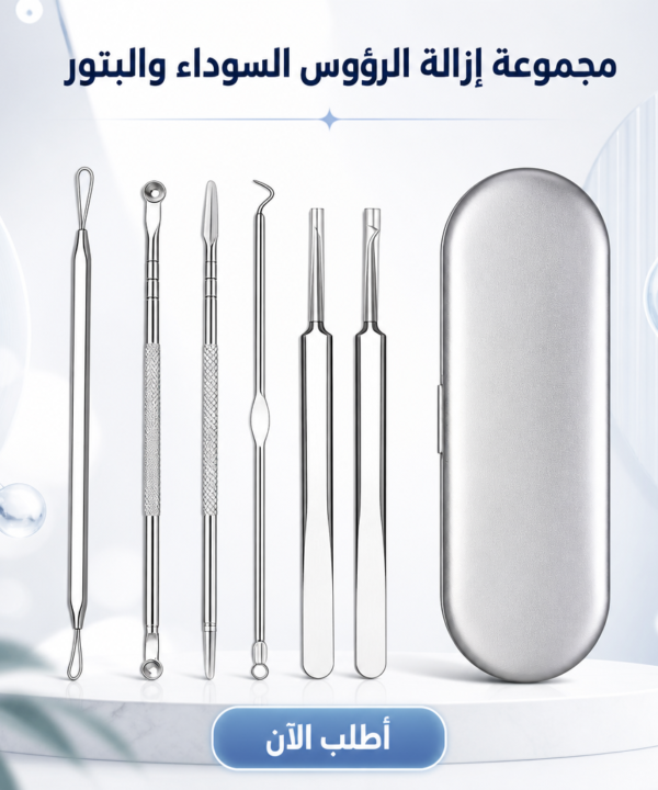 مجموعة إزالة الرؤوس السوداء والبثور