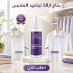 بخاخ بديل لمكواه لفرد الملابس في 30 ث