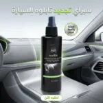 سبراي تجديد وملمع تابلوه السيارة (150ml)