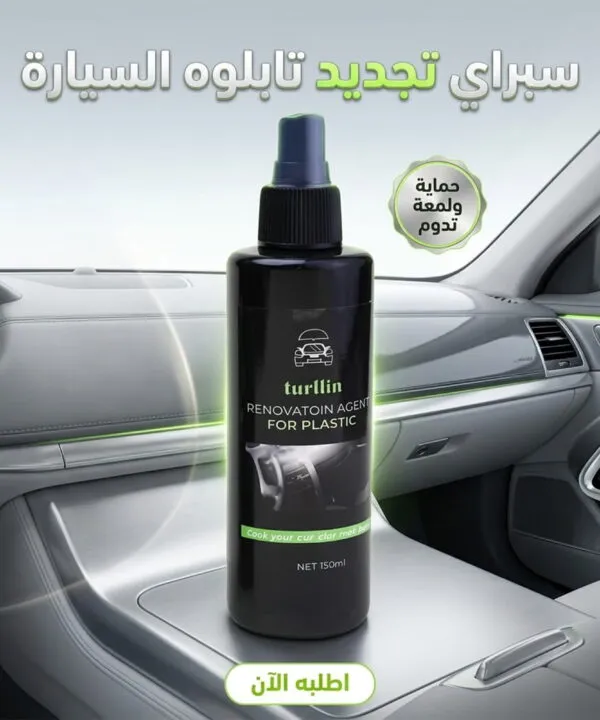 سبراي تجديد وملمع تابلوه السيارة (150ml)