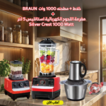 عرض خلاط و مطحنه 10000 وات BRAUN مع  مفرمة اللحوم الكهربائية استانليس 5 لتر Silver Crest 1000 Watt