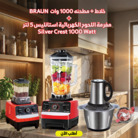 عرض خلاط و مطحنه 10000 وات BRAUN مع  مفرمة اللحوم الكهربائية استانليس 5 لتر Silver Crest 1000 Watt