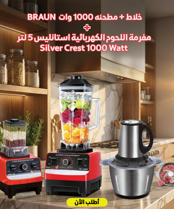 عرض خلاط و مطحنه 10000 وات BRAUN مع  مفرمة اللحوم الكهربائية استانليس 5 لتر Silver Crest 1000 Watt