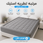 مرتبه تطريه استيك 160 سم رمادي