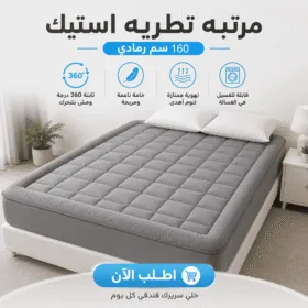 مرتبه تطريه استيك 160 سم رمادي