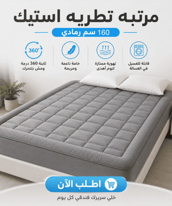 مرتبه تطريه استيك 160 سم رمادي