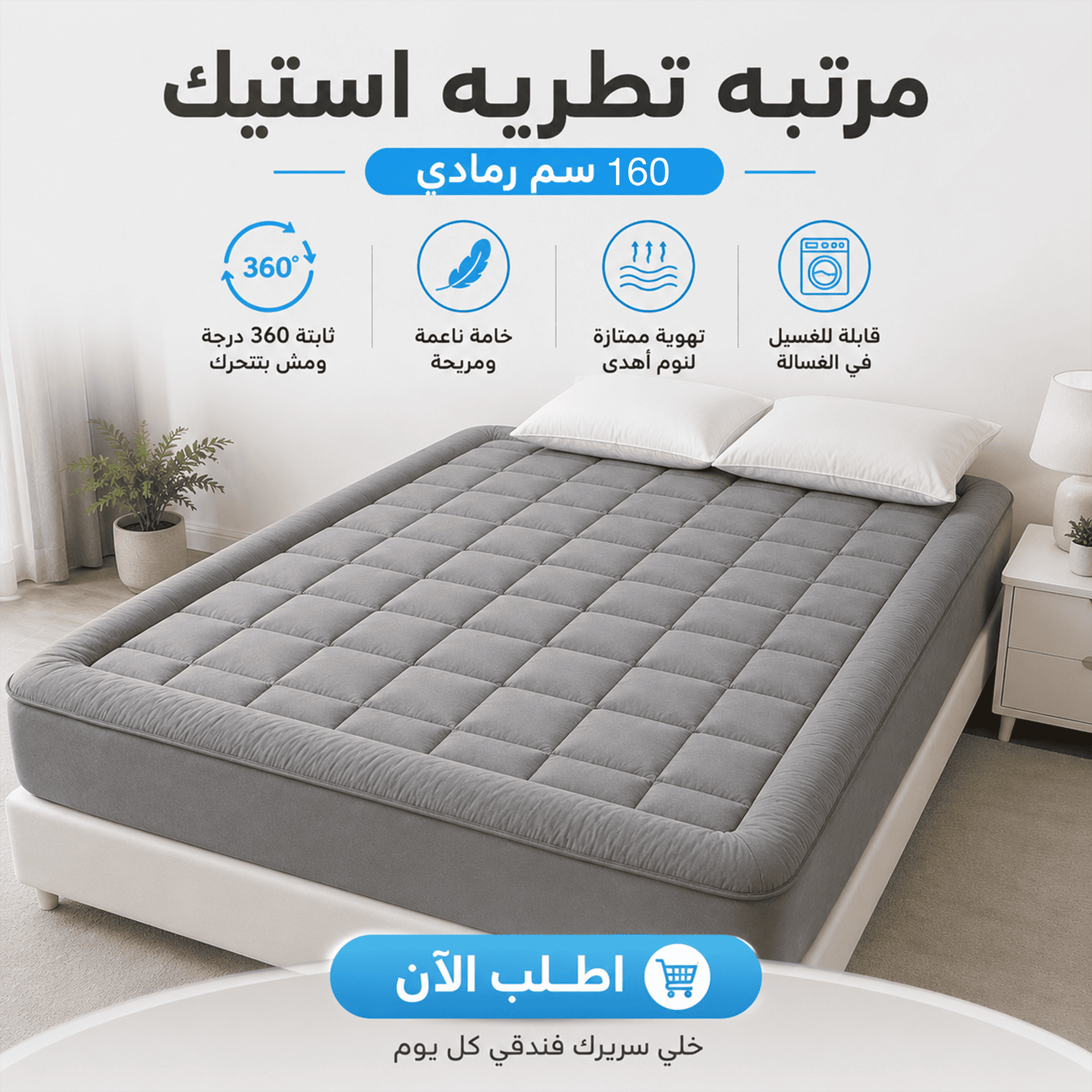 915207f6-568b-418d-9291-e397b1f296ce.png مرتبه تطريه استيك 160 سم رمادي - الصورة 1