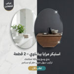 طقم استيكر مرآة حائط بيضاوية بدون إطار (قطعتين - 30×40 سم)