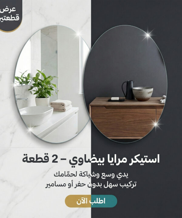 طقم استيكر مرآة حائط بيضاوية بدون إطار (قطعتين - 30×40 سم)