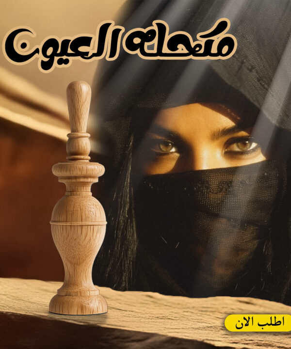 مكحله  العيون