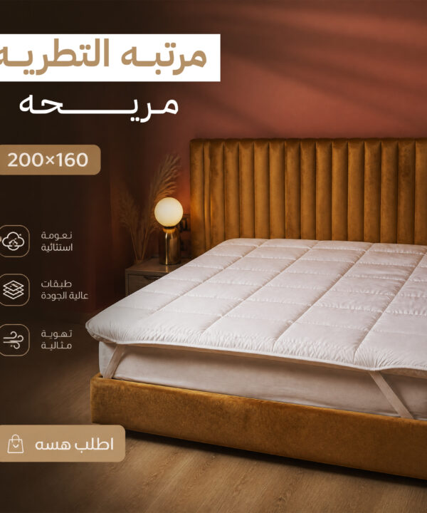 مرتبة تطرية استيك فندقية قطن أبيض (160×200 سم)