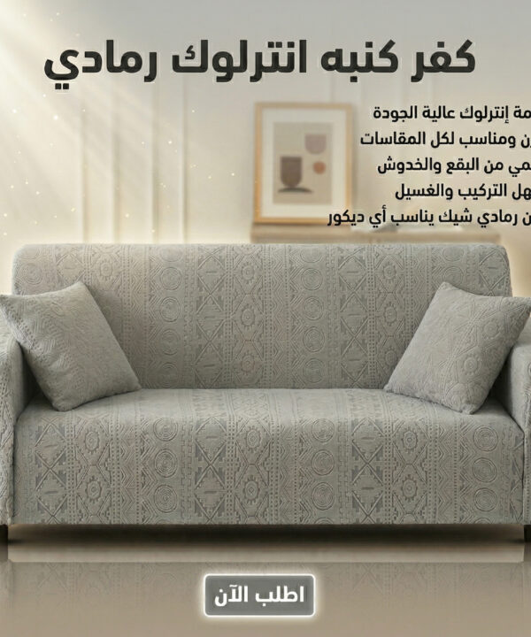 كفر كنبه انترلوك رمادي