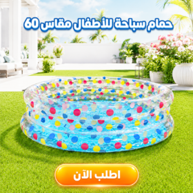 حمام سباحة للأطفال مقاس 60