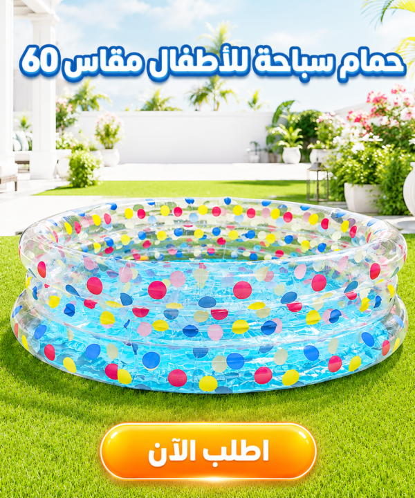 حمام سباحة للأطفال مقاس 60