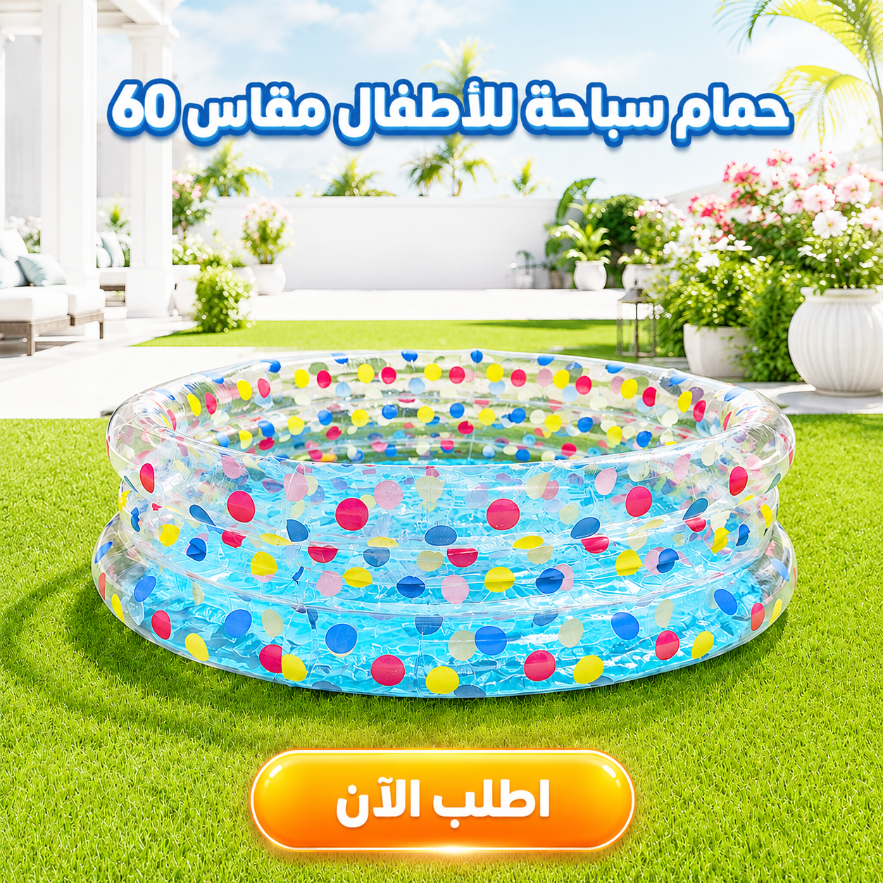 a5247b93-7b2d-43ea-b6ac-5f93735d4c86.png حمام سباحة للأطفال مقاس 60 - الصورة 1