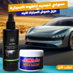 عرض: مزيل خدوش السيارات + سبراي تجديد تابلوه السيارة