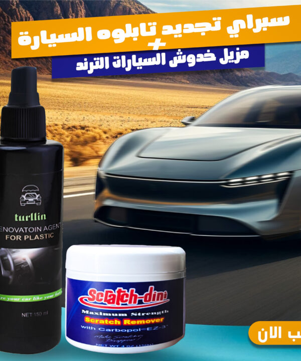 عرض: مزيل خدوش السيارات + سبراي تجديد تابلوه السيارة