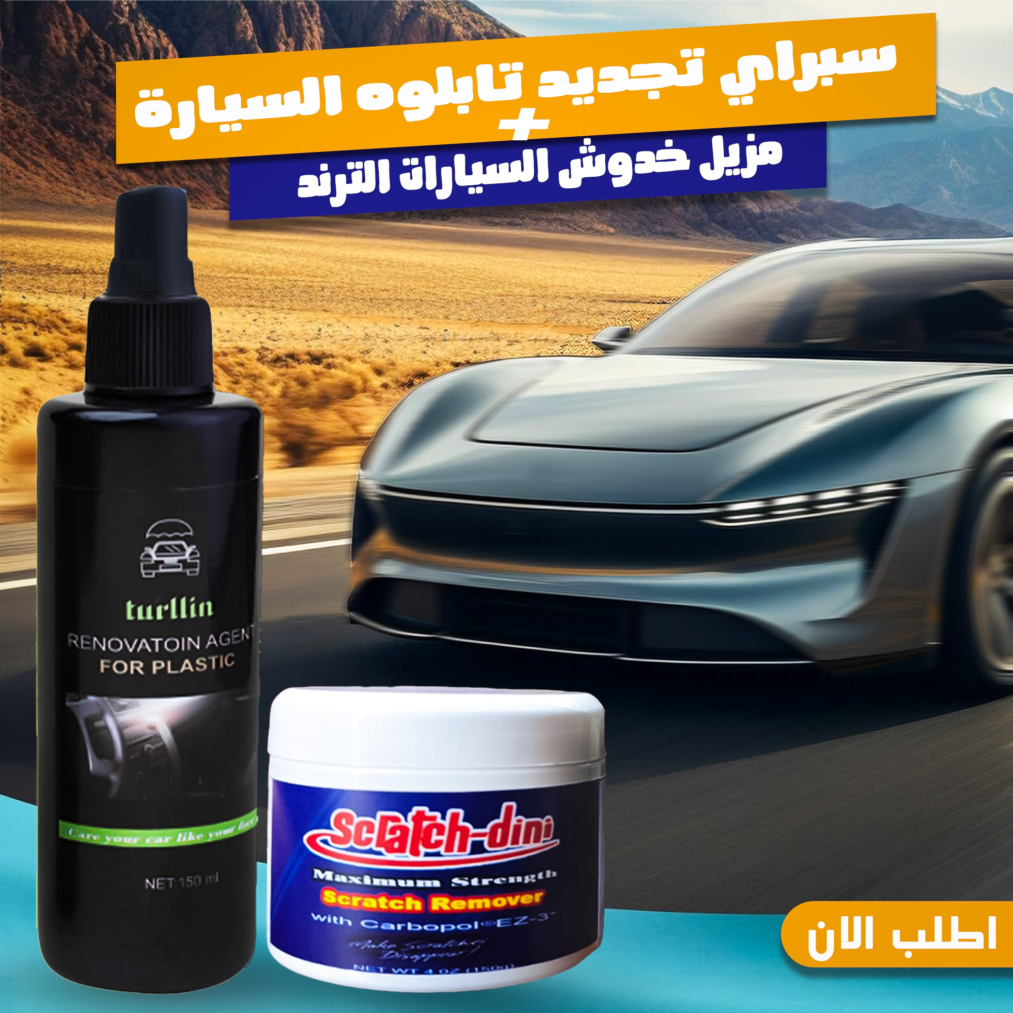 a95341f0-2e20-43c4-a875-821ace970426.jpg عرض: مزيل خدوش السيارات + سبراي تجديد تابلوه السيارة - الصورة 1