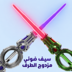 ⁦سيف دوار مزدوج مع إضاءة وصوت⁩ - الصورة ⁦6⁩