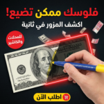 قلم كشف وفحص العملات الورقية المزورة