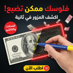 قلم كشف وفحص العملات الورقية المزورة