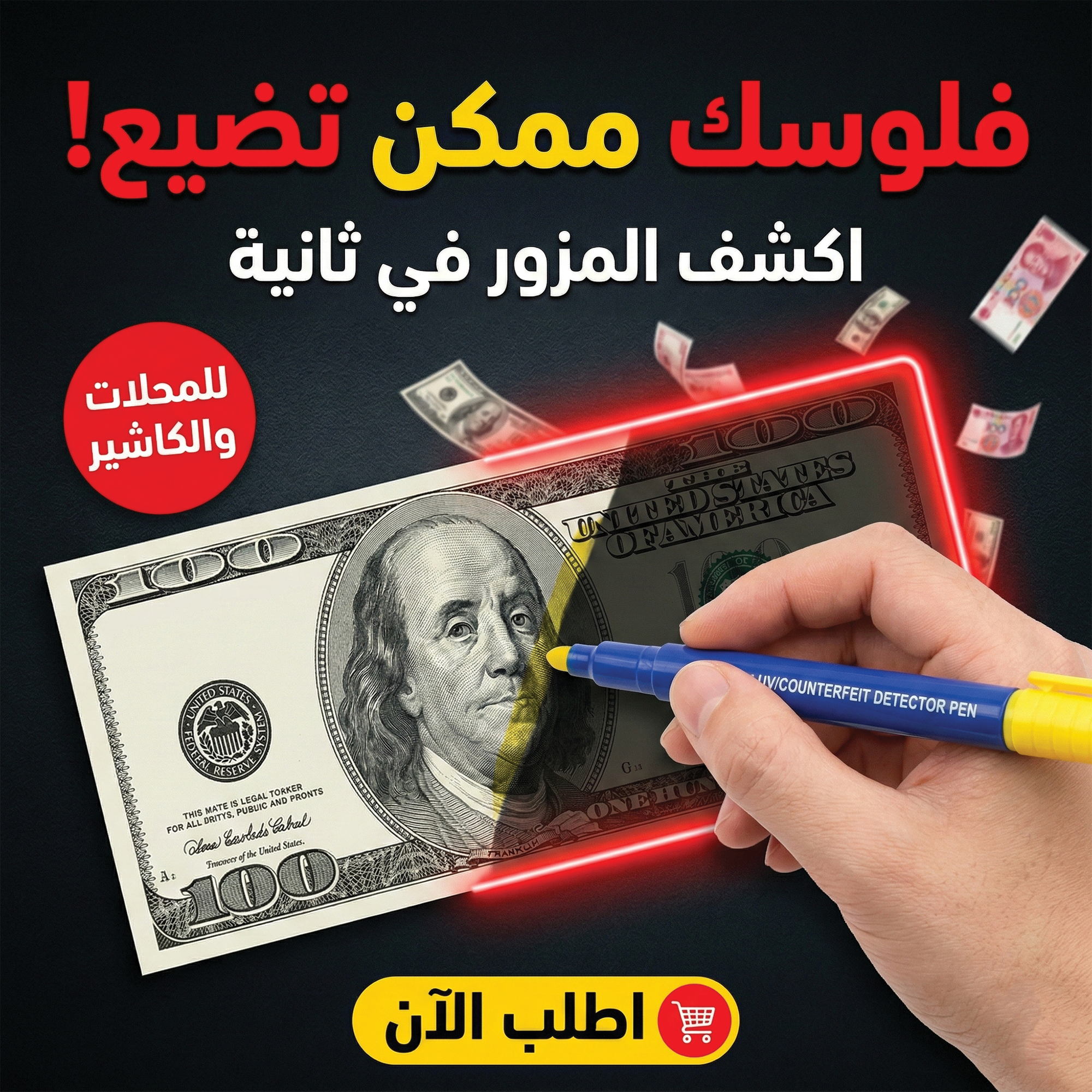 af7a3a59-c600-4a6e-86d4-c83f587b5b7f.png قلم كشف وفحص العملات الورقية المزورة - الصورة 1